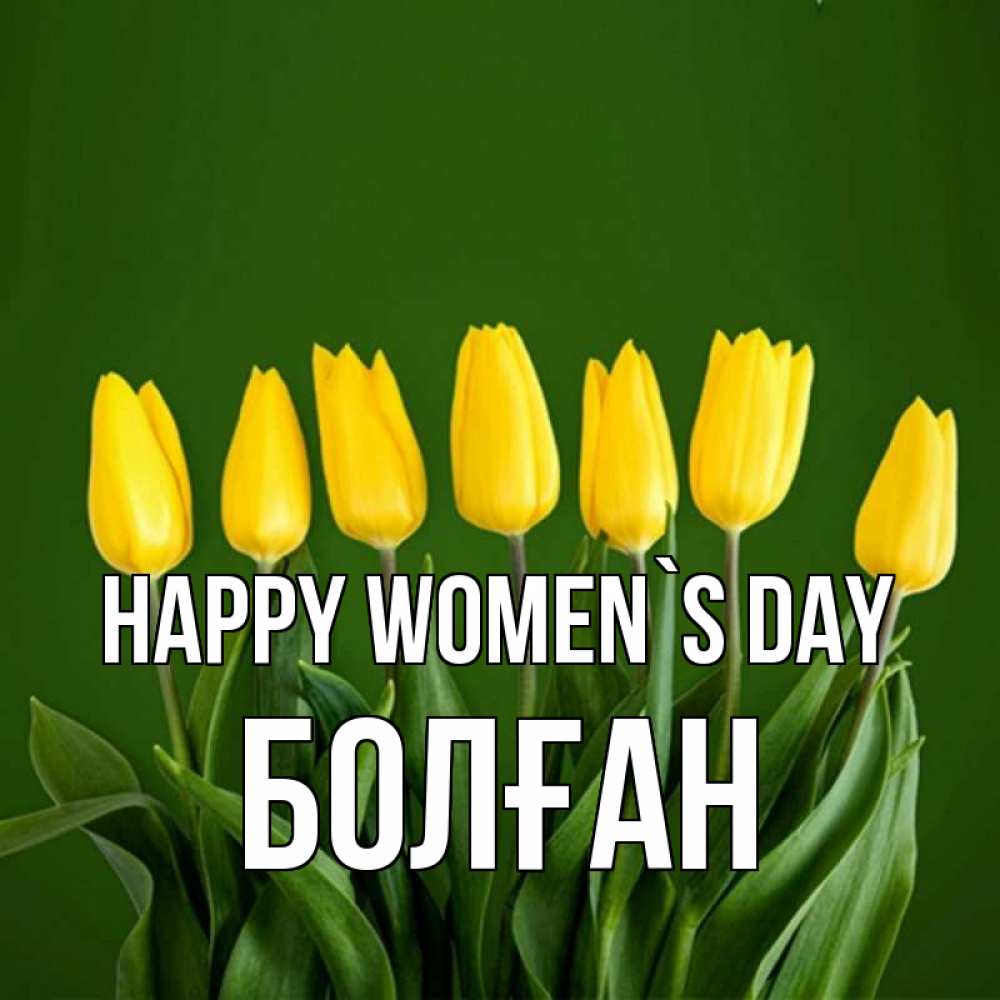 Greetings card с именем, Болған happy women`s day желтого цвета 3 Greetings with text for free download 